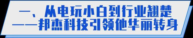 电玩游戏中国梦：邦杰科技与你在一起点亮游戏娱乐致富路